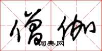 朱锡荣僧伽草书怎么写