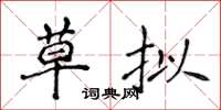 侯登峰草拟楷书怎么写