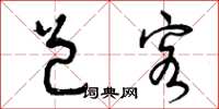 曾庆福邑客草书怎么写