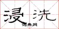范连陞浸洗隶书怎么写