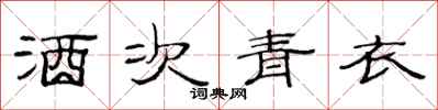范连陞酒次青衣隶书怎么写