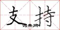 侯登峰支持楷书怎么写