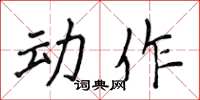 侯登峰动作楷书怎么写
