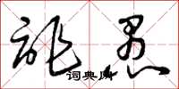 曾庆福诈愚草书怎么写