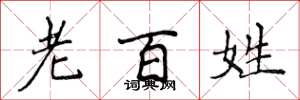侯登峰老百姓楷书怎么写