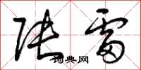 曾庆福张雷草书怎么写