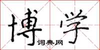 侯登峰博学楷书怎么写
