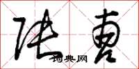 曾庆福张曹草书怎么写