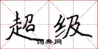 侯登峰超级楷书怎么写