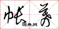 曾庆福帐幕草书怎么写