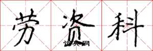侯登峰劳资科楷书怎么写