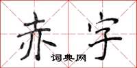 侯登峰赤字楷书怎么写