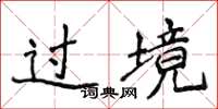 侯登峰过境楷书怎么写