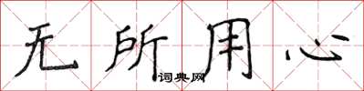 侯登峰无所用心楷书怎么写