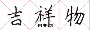 侯登峰吉祥物楷书怎么写