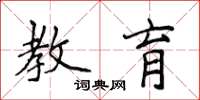 侯登峰教育楷书怎么写