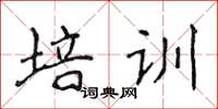 侯登峰培训楷书怎么写