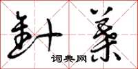 曾庆福针叶草书怎么写