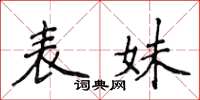 侯登峰表妹楷书怎么写