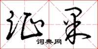 曾庆福证果草书怎么写