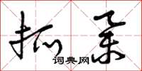 曾庆福抓举草书怎么写