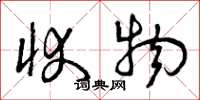 曾庆福状物草书怎么写