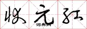 曾庆福状元红草书怎么写