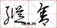 曾庆福纵舍草书怎么写