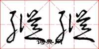 曾庆福纵纵草书怎么写