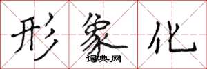 侯登峰形象化楷书怎么写