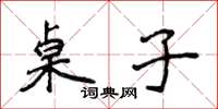 侯登峰桌子楷书怎么写