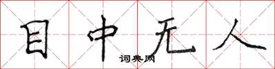 侯登峰目中无人楷书怎么写