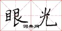 侯登峰眼光楷书怎么写