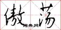 钱沛云傲荡行书怎么写