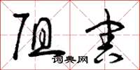 曾庆福阻害草书怎么写