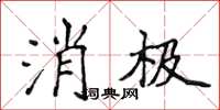 侯登峰消极楷书怎么写