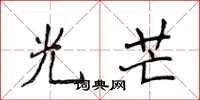 侯登峰光芒楷书怎么写