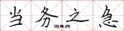 侯登峰当务之急楷书怎么写