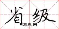 侯登峰省级楷书怎么写