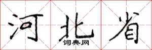 侯登峰河北省楷书怎么写
