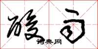 朱锡荣酸雨草书怎么写