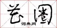 曾庆福花圈草书怎么写