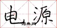 侯登峰电源楷书怎么写