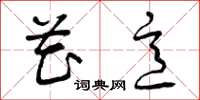 曾庆福花意草书怎么写