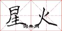 侯登峰星火楷书怎么写