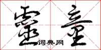 曾庆福灵童草书怎么写