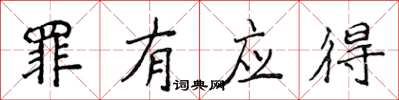 侯登峰罪有应得楷书怎么写