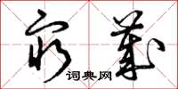 曾庆福穷岁草书怎么写