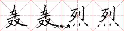 侯登峰轰轰烈烈楷书怎么写