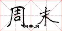 侯登峰周末楷书怎么写